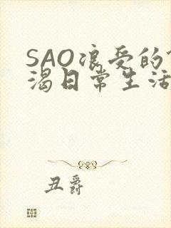 SAO浪受的饥渴日常生活封面