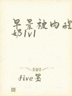 早晨被肉醒h吃奶1v1封面