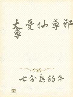 大爱仙尊邪银魔尊