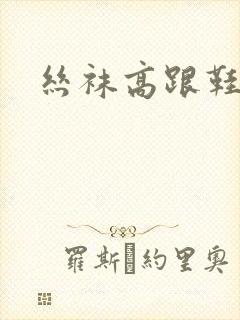 丝袜高跟鞋小说