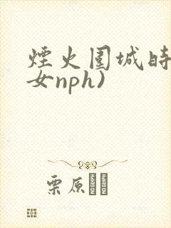 烟火围城时(父女nph)