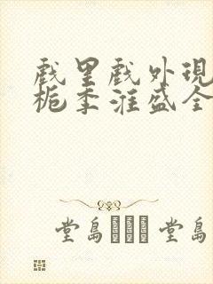 戏里戏外现场林栀季淮盛全文免费阅读