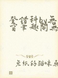 登错科by无弹窗笔趣阁无弹窗