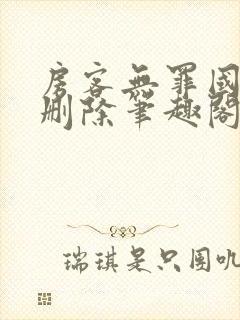 房客无罪国度未删除笔趣阁