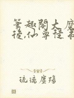 笔趣阁大魔头死后,仙尊徒弟后悔了