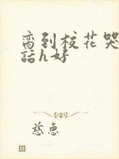 脔到校花哭h粗话h好