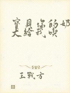 宝贝你的奶可真大给我吃