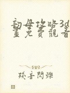 韵母攻略3d漫画免费观看封面