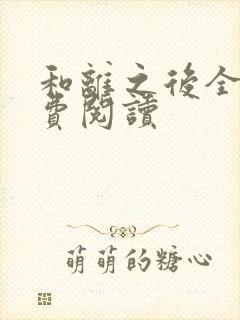 和离之后全文免费阅读封面