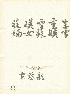 苏映雪重生侯府嫡女苏映雪苏雨柔封面