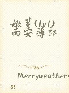 嫩芽(1v1)南安薄祁