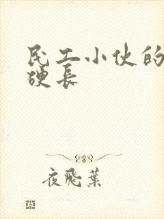 民工小伙的粗大硬长