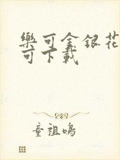 乐可金银花全文可下载