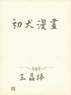 初犬漫画