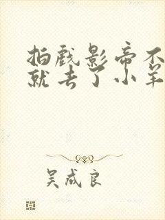 拍戏影帝不小心就去了小羊的世界封面