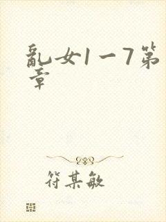 乱女1一7第一章