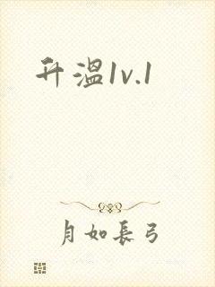 升温1v.1
