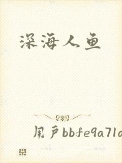 深海人鱼