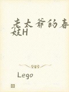 老太爷的春桃乳妓H封面