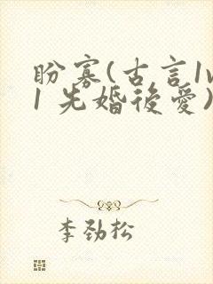 盼寡(古言1v1 先婚后爱)