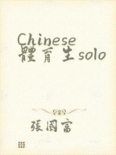 Chinese体育生solo封面