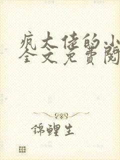 疯大佬的小玩物全文免费阅读小说封面