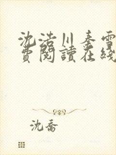 沈浩川秦雪菲免费阅读在线阅读笔趣阁沈