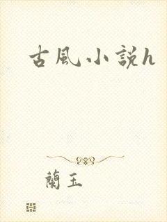 古风小说h