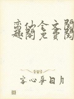 脔仙全文阅读笔趣阁免费阅读无弹窗