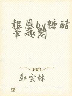 报恩by糖醋鱼笔趣阁