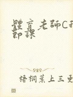 体育老师C我一节课