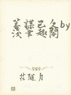 蓄谋已久by茶浅笔趣阁