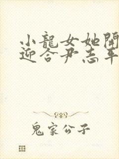 小龙女她开始慢迎合尹志平封面