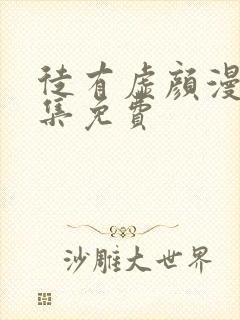 徒有虚颜漫画全集免费封面