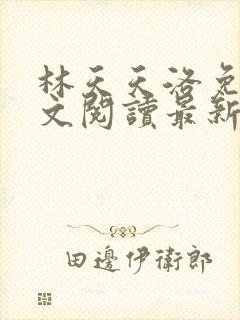 林天天洛免费全文阅读最新下载