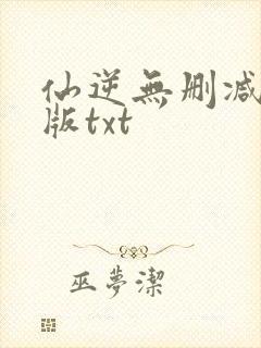 仙逆无删减精校版txt封面