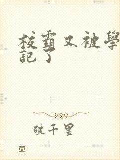 校霸又被学神标记了