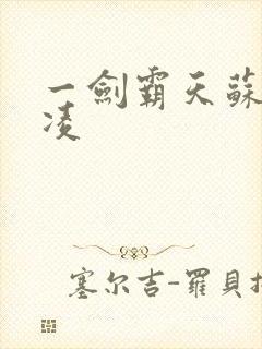 一剑霸天苏信赵凌