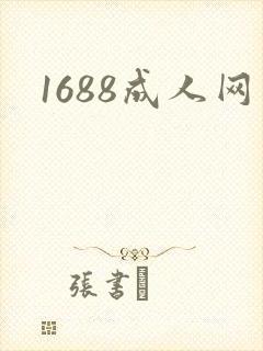 1688成人网