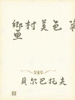 乡村美色 菜刀鱼