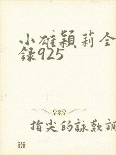 小雄颖莉全文目录925
