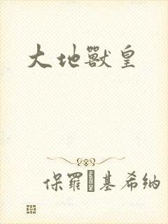 大地兽皇