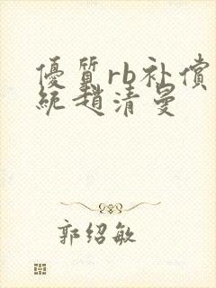 优质rb补偿系统赵清曼