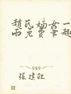 赵氏嫡女一蓑烟雨免费笔趣完整版小说