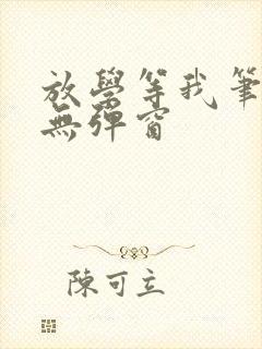 放学等我笔趣阁无弹窗