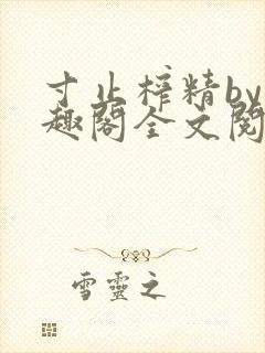 寸止榨精by笔趣阁全文阅读