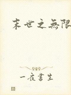 末世之无限兑换