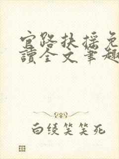 官路扶摇免费阅读全文笔趣阁