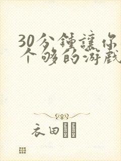 30分钟让你桶个够的游戏软件