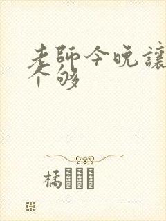 老师今晚让你爽个够封面